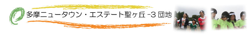 エステート聖ヶ丘-3団地ホームページ　トップページへ